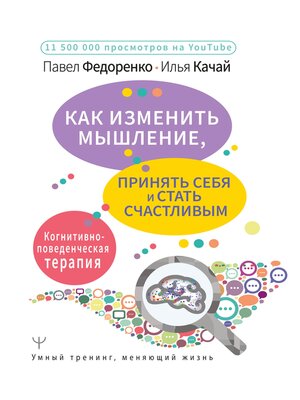 cover image of Как изменить мышление, принять себя и стать счастливым. Когнитивно-поведенческая терапия